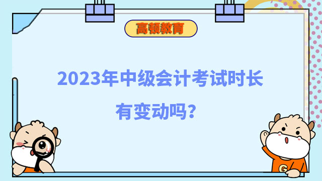 2024年中级会计考试时长有变动吗?