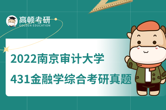 2022南京審計大學431金融學綜合考研真題