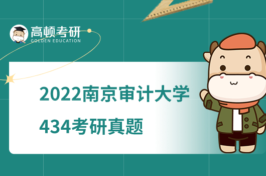 2022南京審計大學434國際商務專業(yè)基礎考研真題