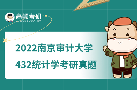 2022南京審計大學432統(tǒng)計學考研真題