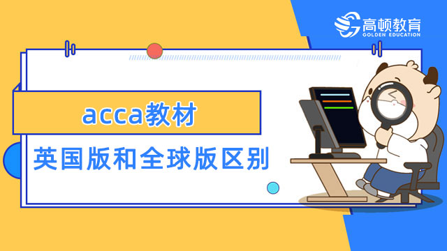 acca教材英國版和全球版區(qū)別