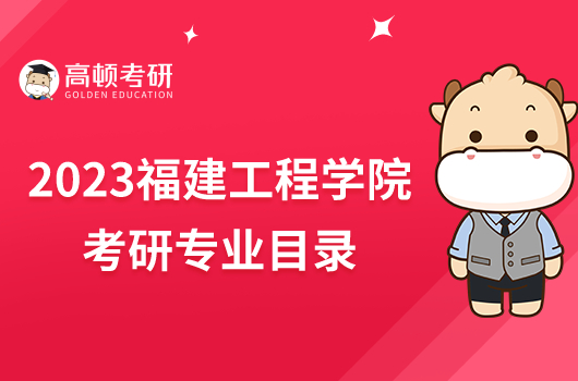 2023福建工程學(xué)院考研專業(yè)目錄