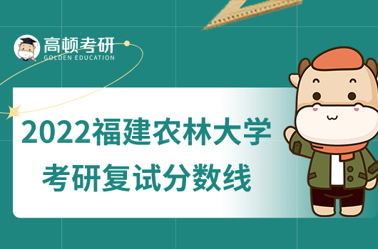 2022福建農(nóng)林大學(xué)考研復(fù)試分?jǐn)?shù)線