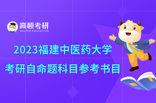 2023福建中医药大学考研自命题科目参考书目