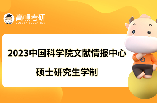 2023中国科学院文献情报中心硕士研究生学制