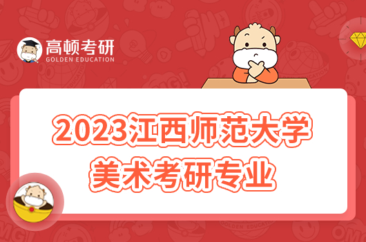 2023江西師范大學美術(shù)考研專業(yè)