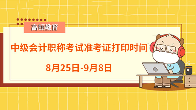 23年西藏中級會計職稱考試準考證打印時間：8月25日-9月8日