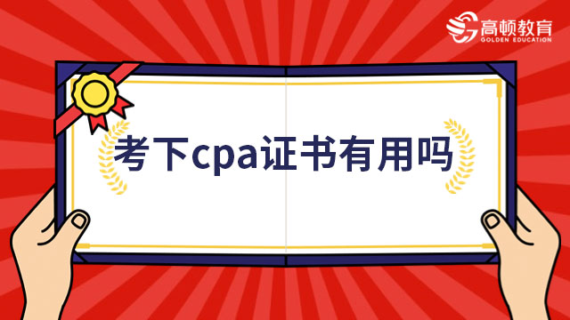考下cpa證書有用嗎