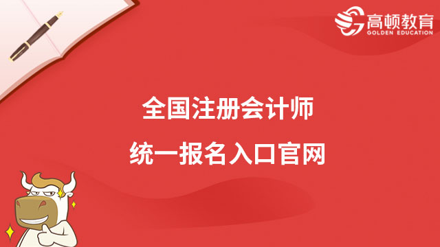 全國注冊會計師統(tǒng)一報名入口官網(wǎng)2023（4月6日-28日）