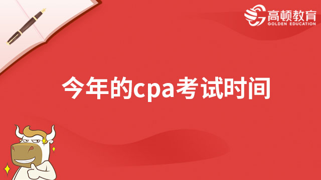 今年的cpa考试时间是几月几号？附各科考试安排