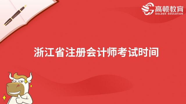 浙江省注册会计师考试时间2023年8月25日-8月27日