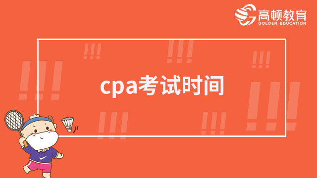 注意了！2023年cpa考试时间已确定，错过又要等一年！