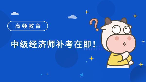 中级经济师补考在即！你准备好了吗？