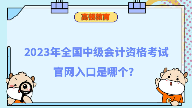 中级会计资格考试官网入口