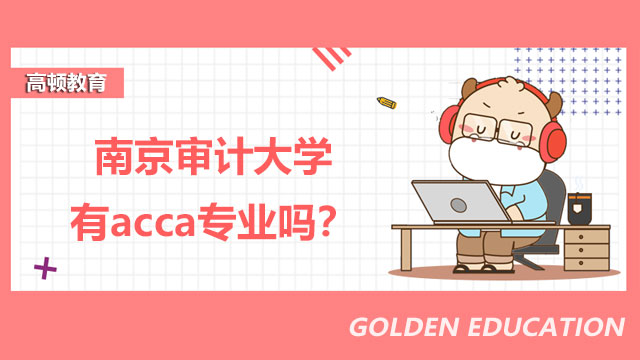 南京审计大学有acca专业吗？学了好不好找工作？