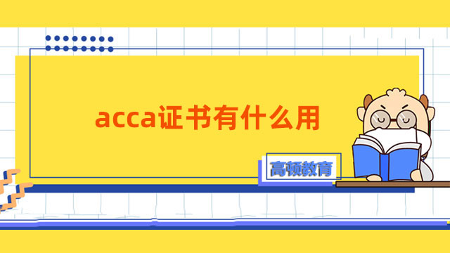 acca證書有什么用？值不值得考？看完你就懂了！