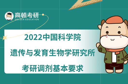 2022中国科学院遗传与发育生物学研究所考研调剂基本要求