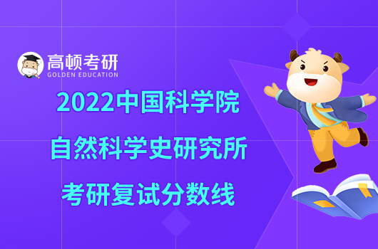 2022中国科学院自然科学史研究所考研复试分数线