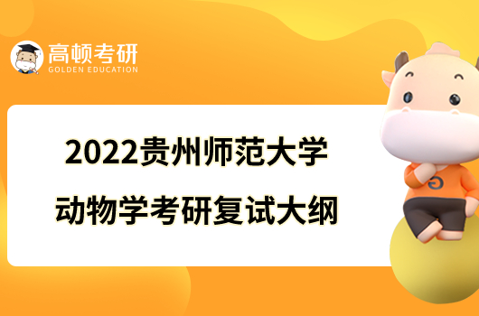 2022贵州师范大学动物学考研复试大纲