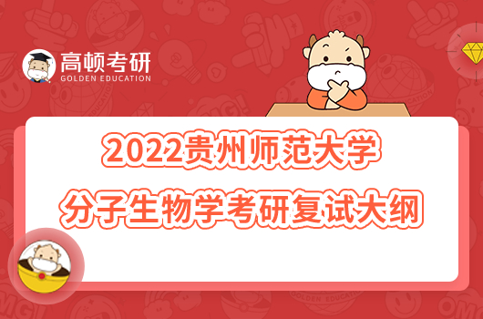 2022貴州師范大學(xué)分子生物學(xué)考研復(fù)試大綱