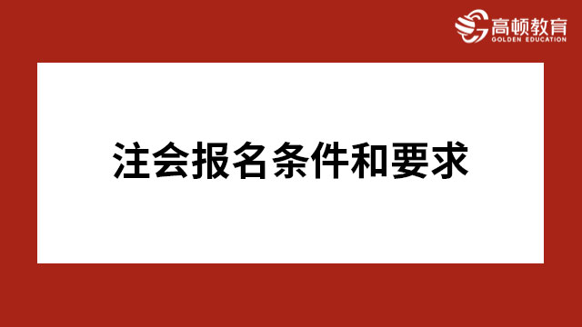 2023年注冊會計師報名條件和要求