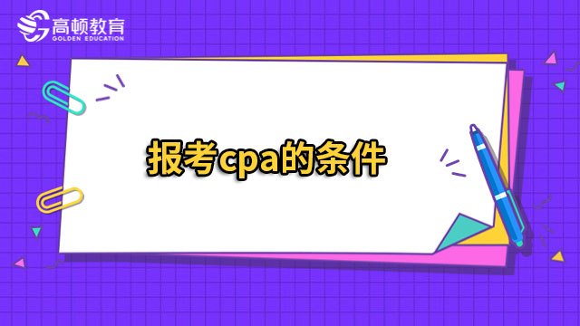 報考cpa的條件是什么