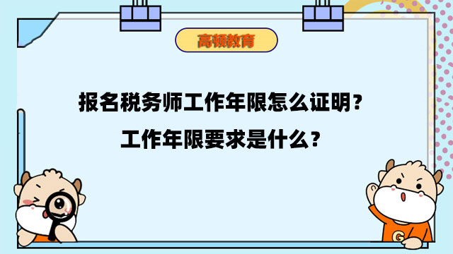 报名税务师工作年限怎么证明？工作年限要求是什么？