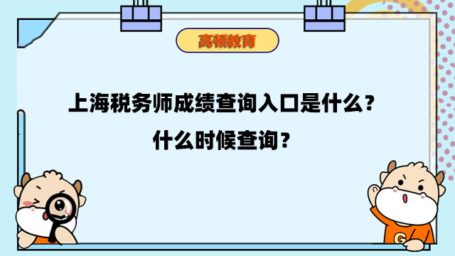 上海税务师成绩查询入口是什么？什么时候查询？