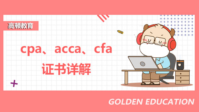 cpa、acca、cfa證書(shū)詳解