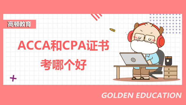 ACCA和CPA證書考哪個(gè)好