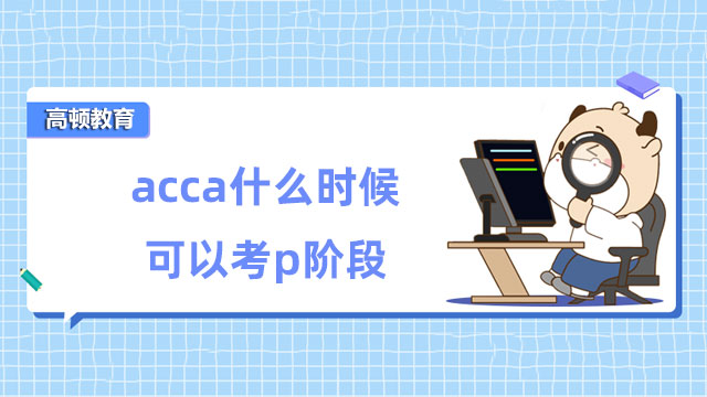 acca什么时候可以考p阶段