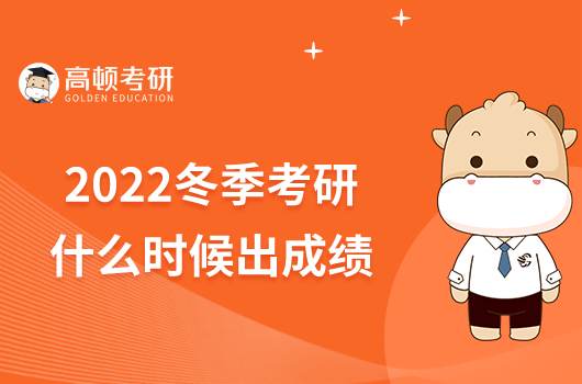 2022冬季考研什么時候出成績