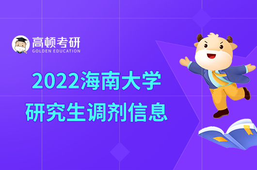 2022海南大學(xué)研究生調(diào)劑信息