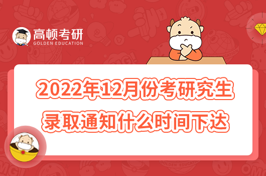 2022年12月份考研究生錄取通知什么時(shí)間下達(dá)