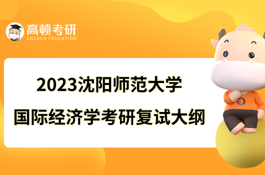 2023沈阳师范大学国际经济学考研复试大纲