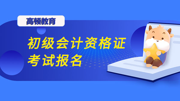 初级会计资格证考试报名