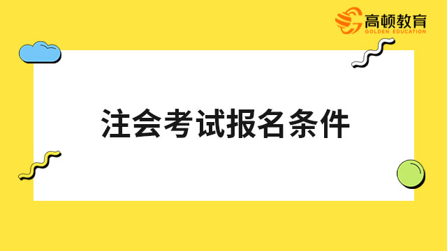 注会考试报名条件