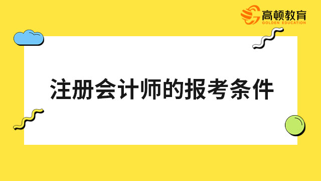 注冊會計師的報考條件