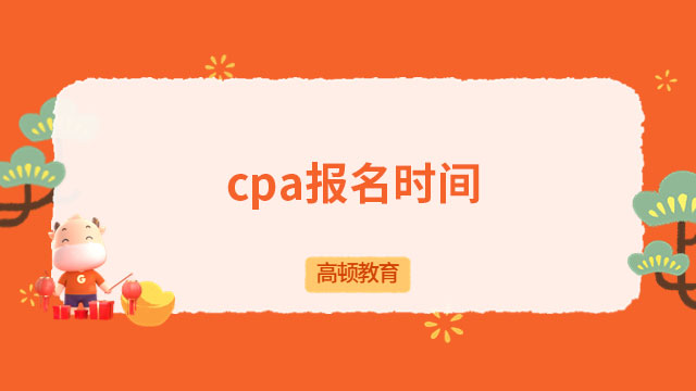 2023cpa报名时间