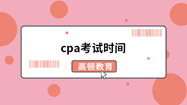 2023cpa考试时间