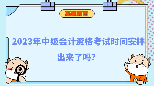 中级会计资格考试时间安排