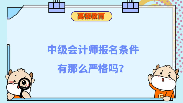 中级会计师报名条件