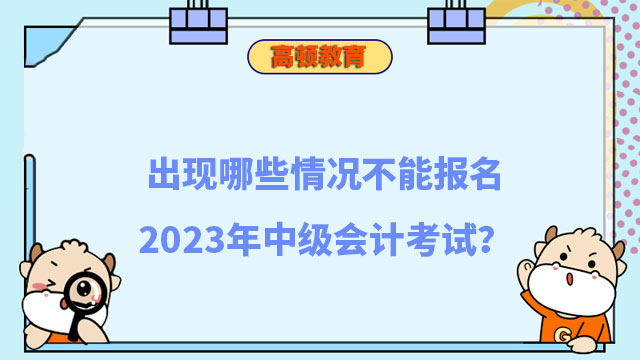 2023年中級(jí)會(huì)計(jì)考試