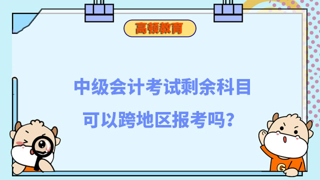 中級會計考試剩余科目可以跨地區(qū)報考嗎?