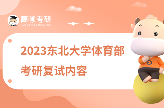 2023東北大學體育部考研復試內容有哪些？含參考書