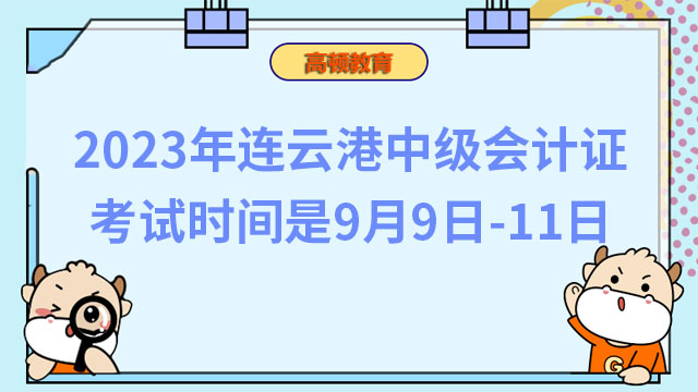 2023年連云港中級會計證考試時間是9月9日-11日