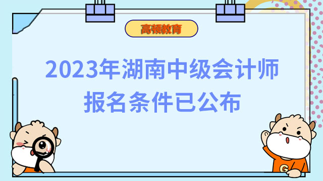 2023年湖南中级会计师报名条件已公布