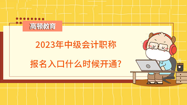 中级会计职称报名入口