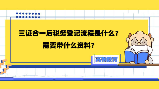 三证合一后税务登记流程是什么？需要带什么资料？