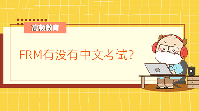 FRM有沒有中文考試？全英文考試難不難？